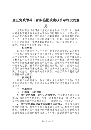 全区党政领导干部实施勤政廉政公示制度的意见