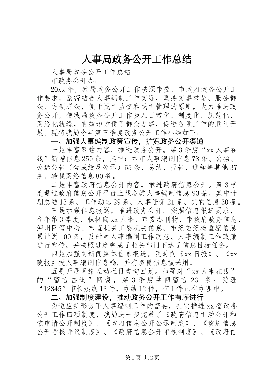 人事局政务公开工作总结 (2)_第1页