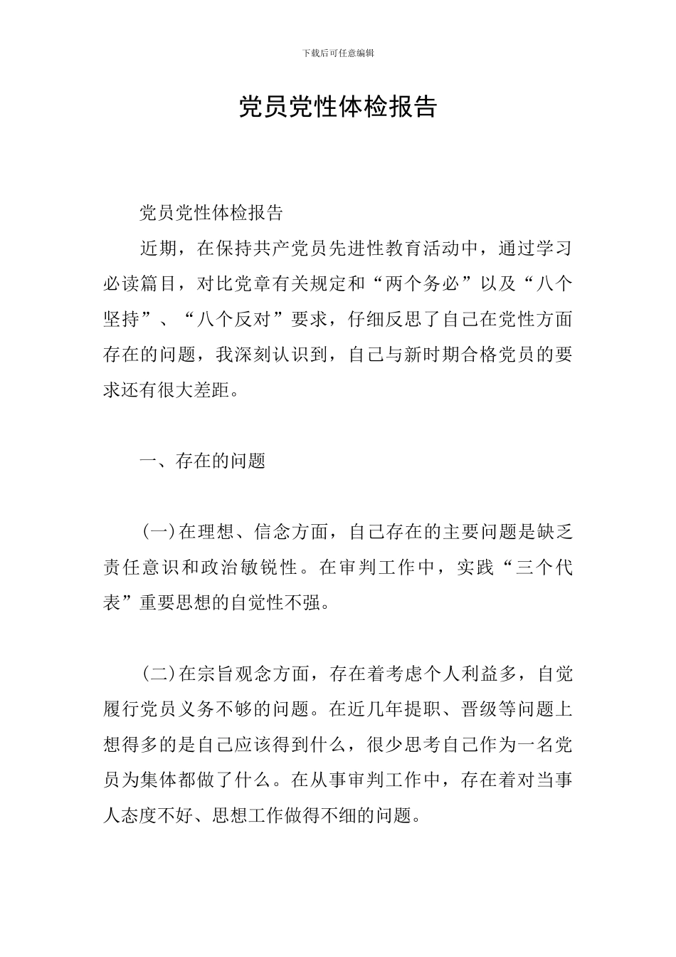 党员党性体检报告_第1页