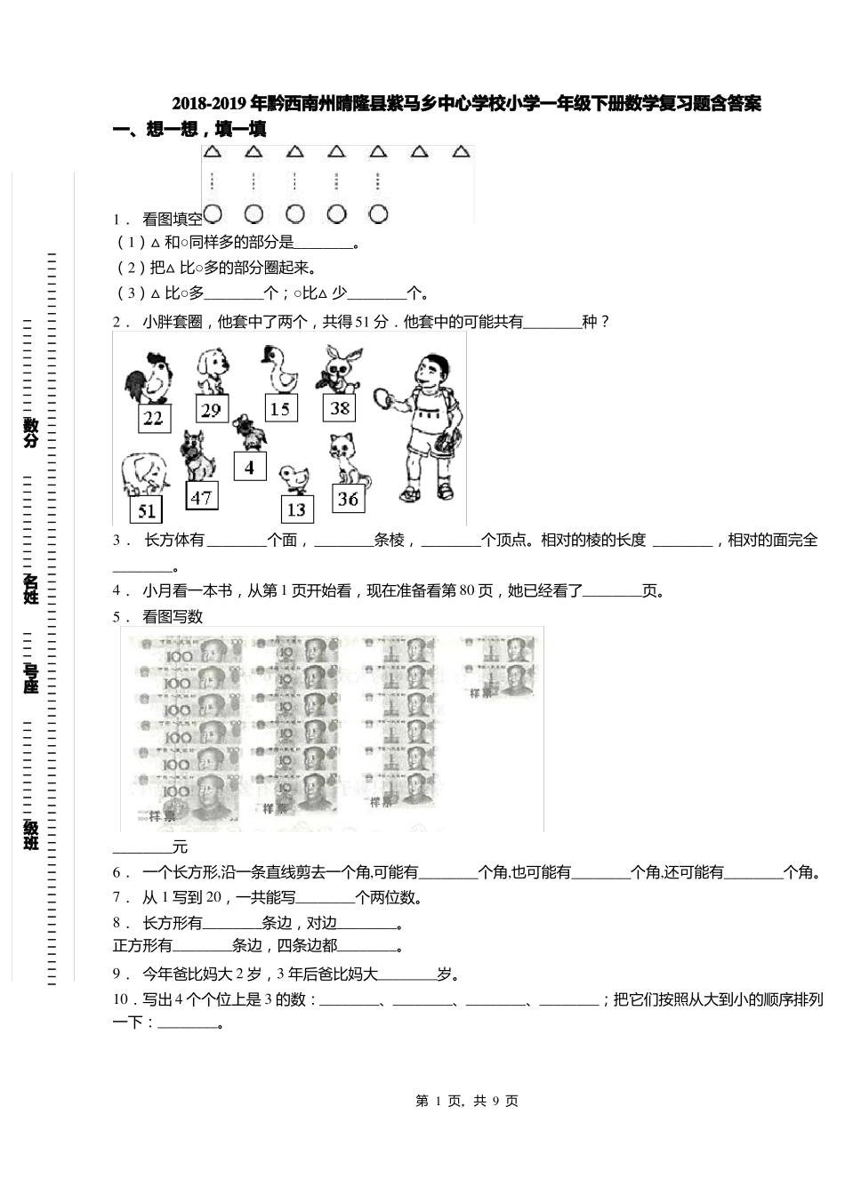 2018-2019年黔西南州晴隆紫马乡中心学校小学一年级下册数学复习题含答案_第1页