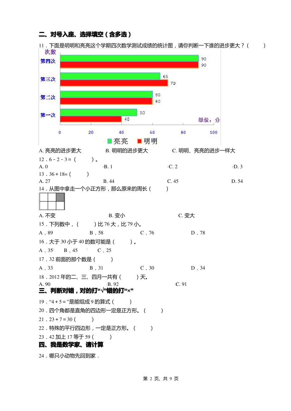 2018-2019年黔西南州晴隆紫马乡中心学校小学一年级下册数学复习题含答案_第2页