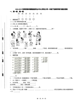 2018-2019年黔西南州晴隆紫马乡中心学校小学一年级下册数学复习题含答案
