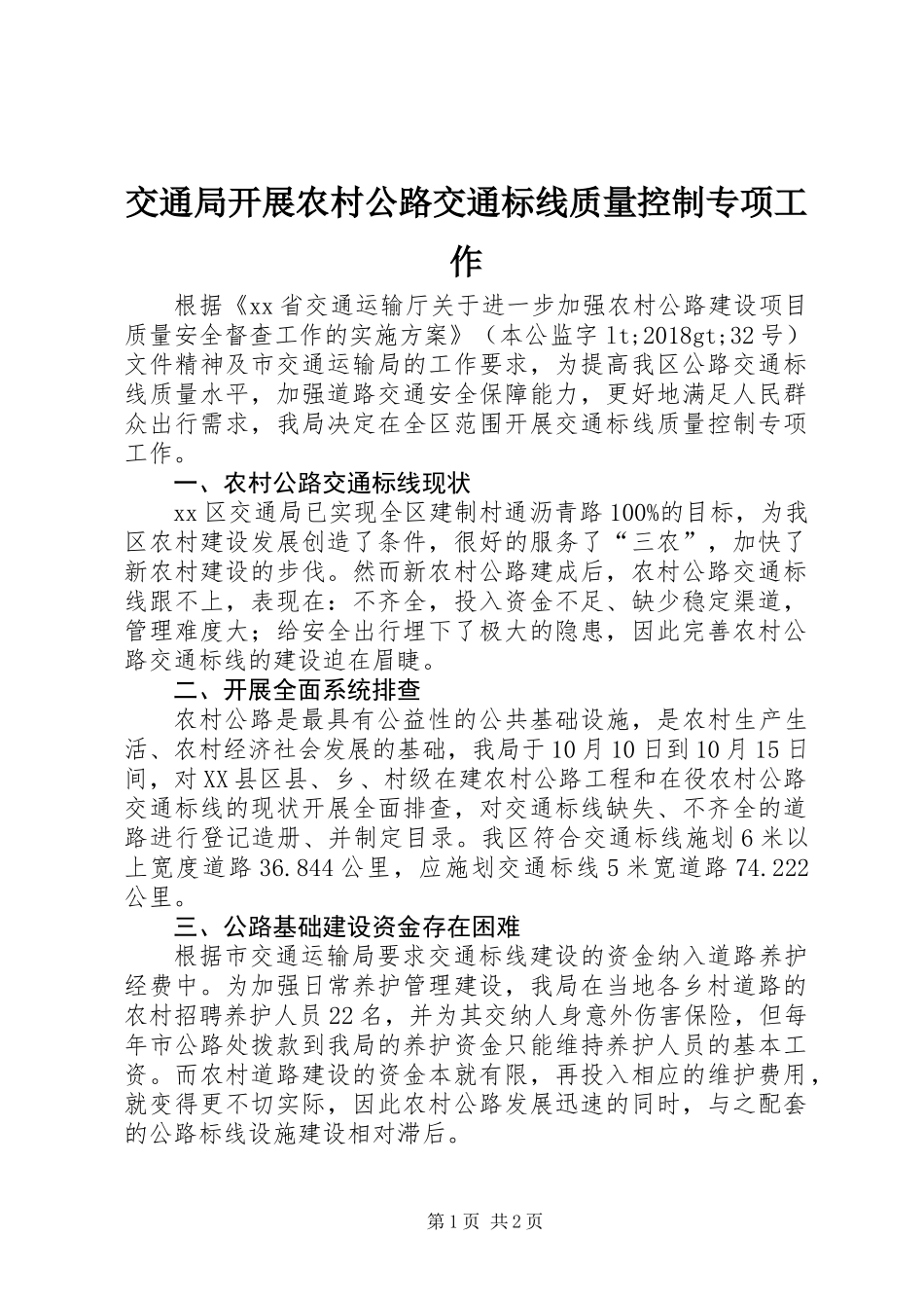 交通局开展农村公路交通标线质量控制专项工作_第1页