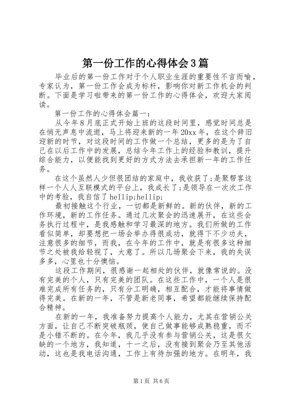 第一份工作的心得体会3篇_第1页