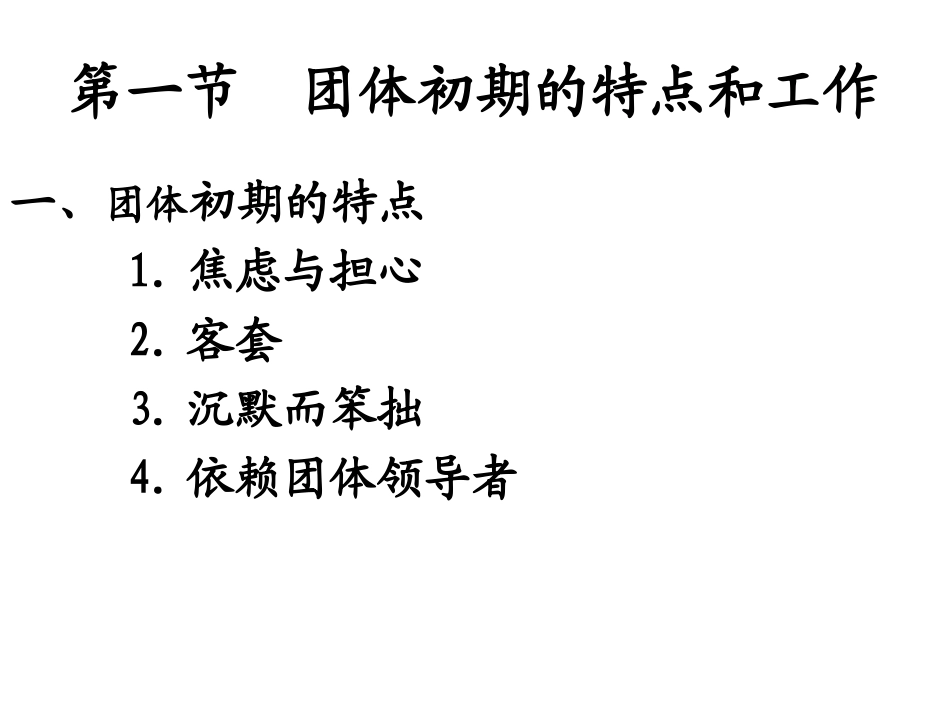 第八章  团体初期_第2页