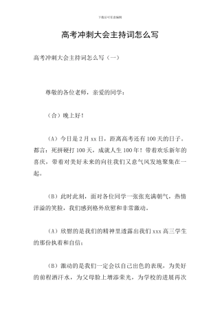 高考冲刺大会主持词怎么写