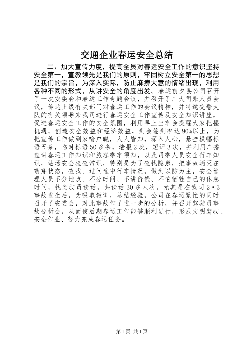 交通企业春运安全总结_第1页