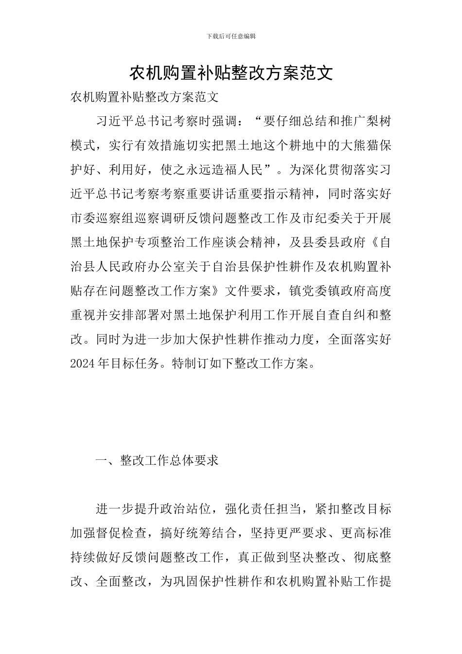 农机购置补贴整改方案范文_第1页