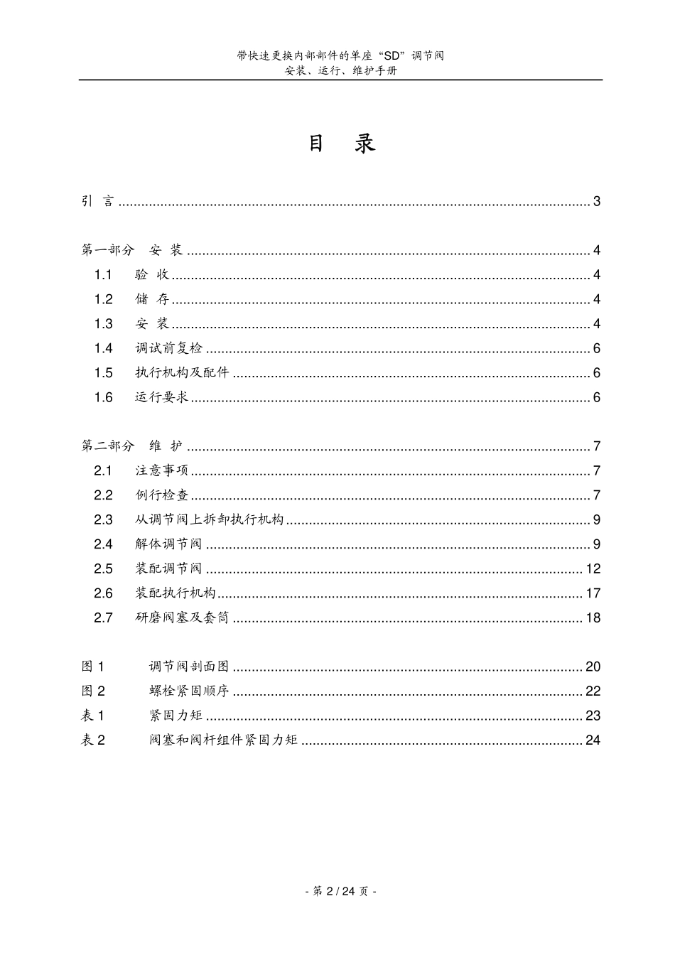 CVGS-SD调节阀安装调试手册_第2页