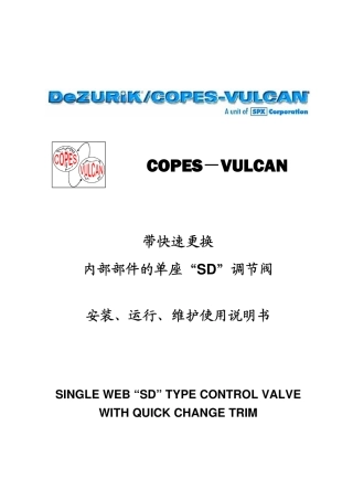 CVGS-SD调节阀安装调试手册