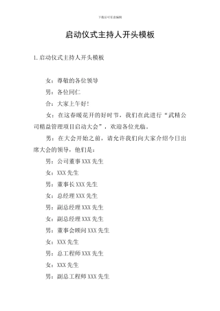 启动仪式主持人开头模板