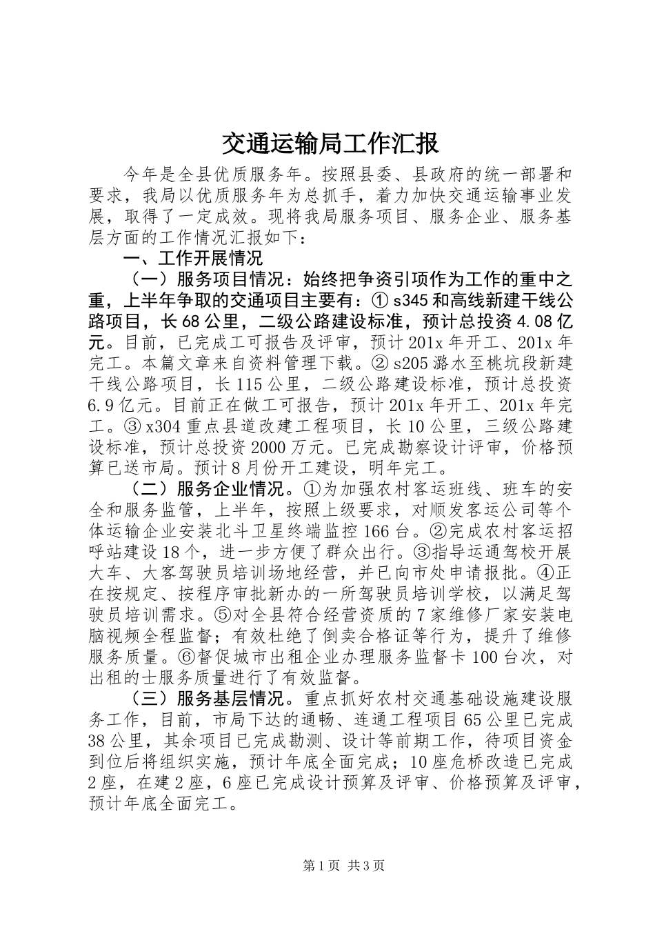 交通运输局工作汇报_第1页