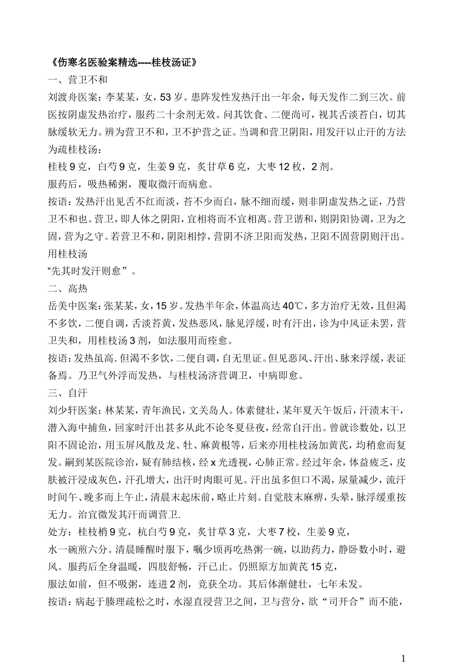 《伤寒名医验案精选》_第1页