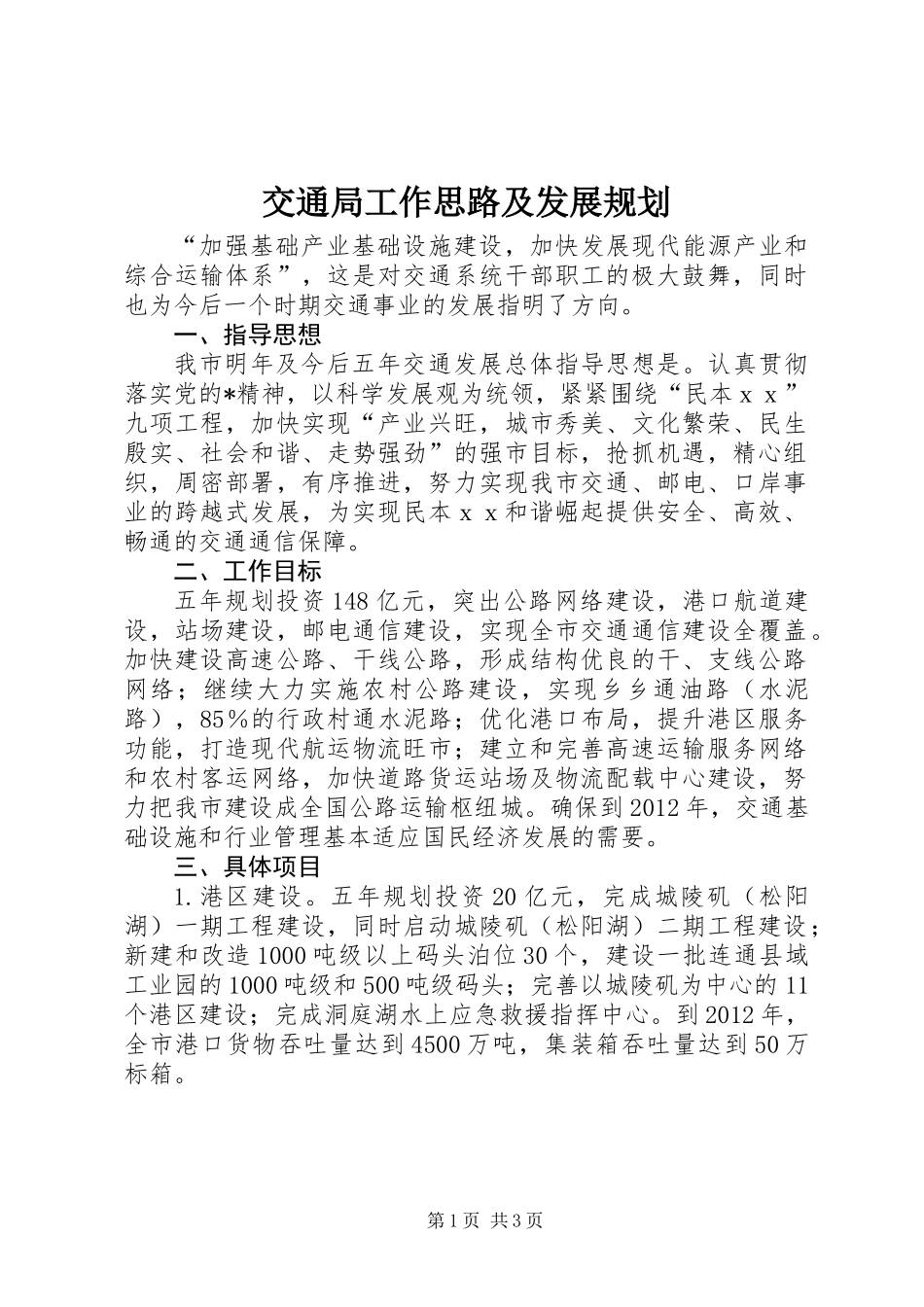 交通局工作思路及发展规划_第1页