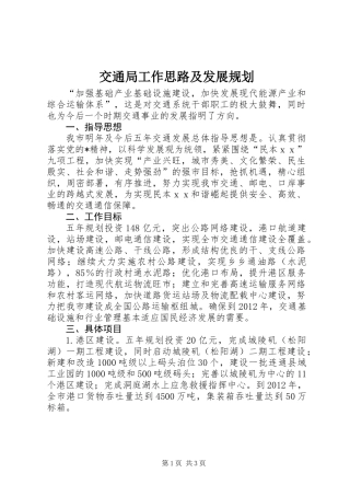 交通局工作思路及发展规划