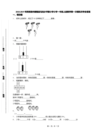 2018-2019年黔西南州晴隆马场乡坪寨小学小学一年级上册数学第一次模拟月考含答案