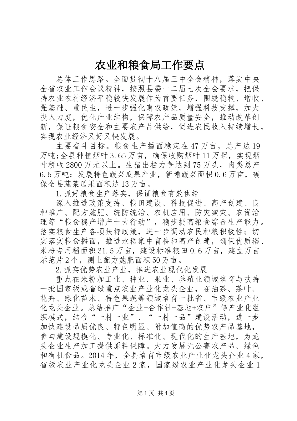 农业和粮食局工作要点_第1页