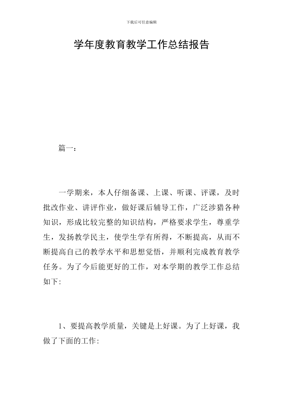 学年度教育教学工作总结报告_第1页
