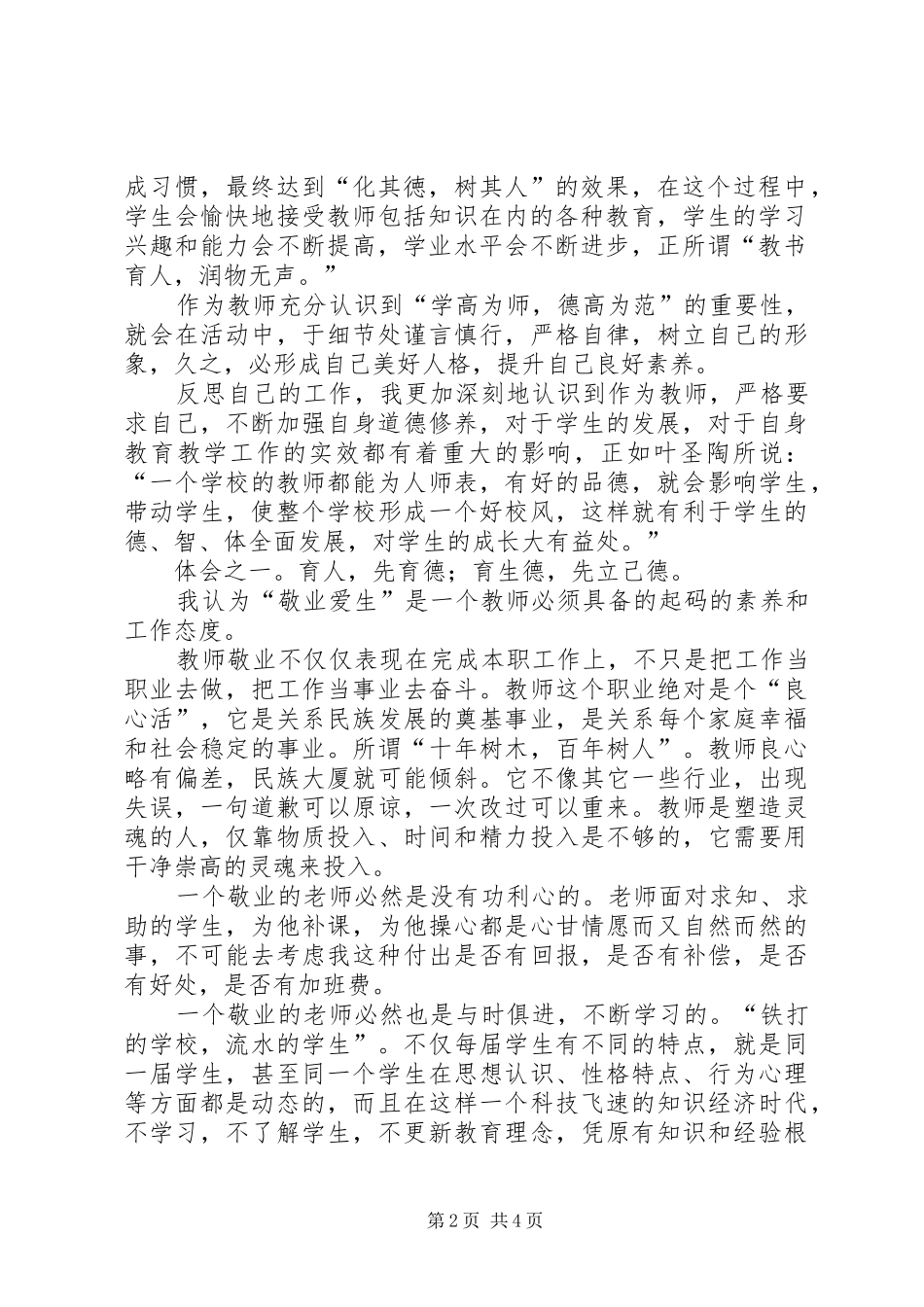 XX爱岗敬业,立德树人心得体会_第2页