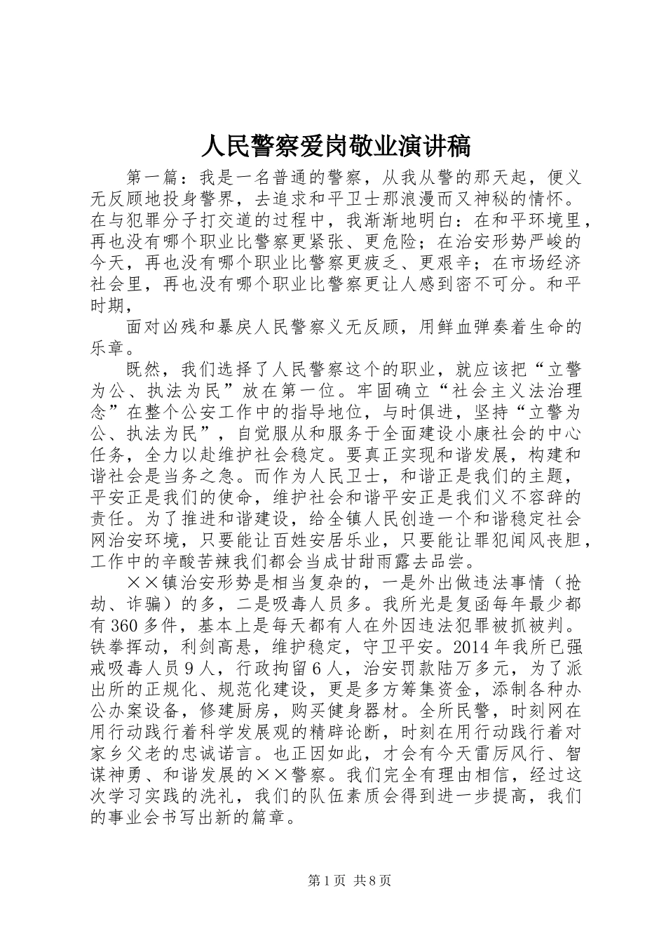 人民警察爱岗敬业演讲稿_第1页