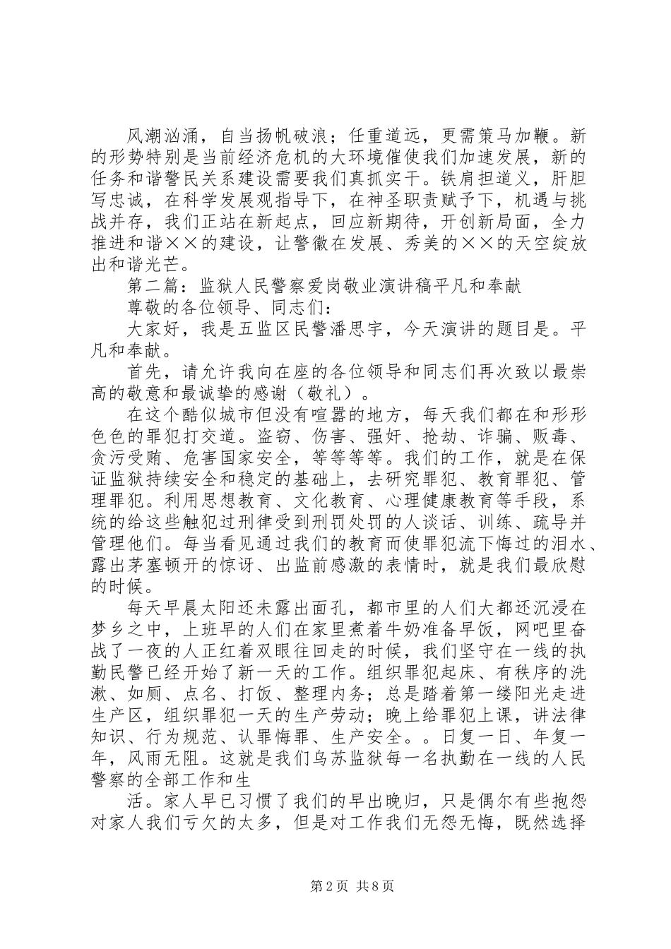 人民警察爱岗敬业演讲稿_第2页