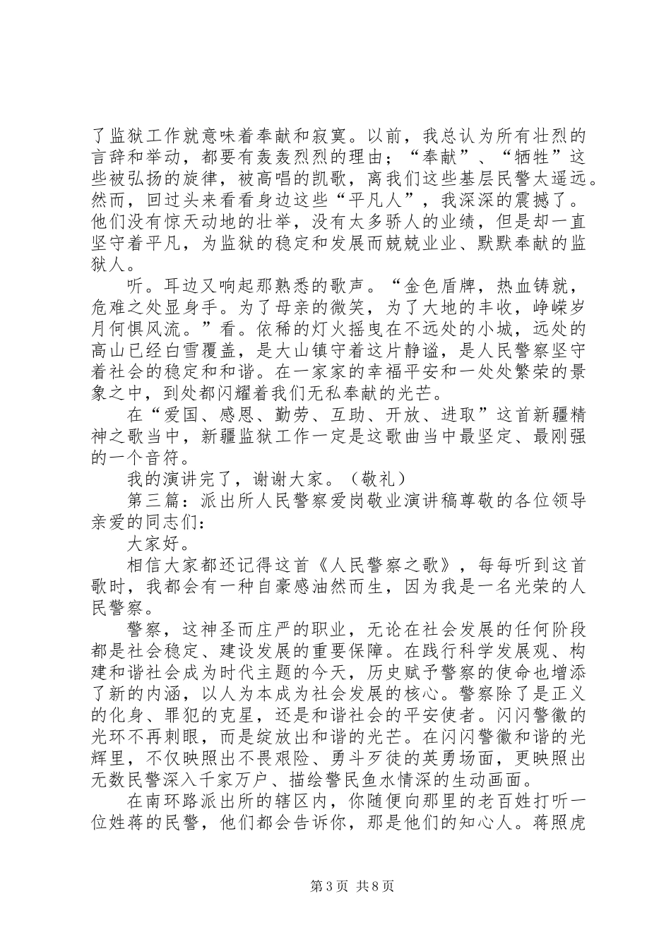 人民警察爱岗敬业演讲稿_第3页