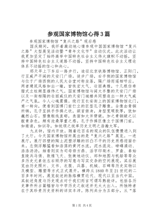 参观国家博物馆心得3篇_4