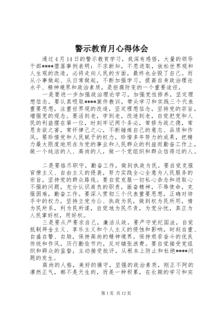 警示教育月心得体会