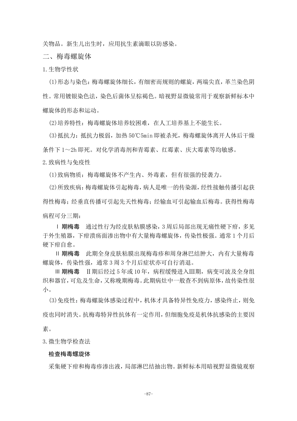 第8章 性传播细菌_第2页