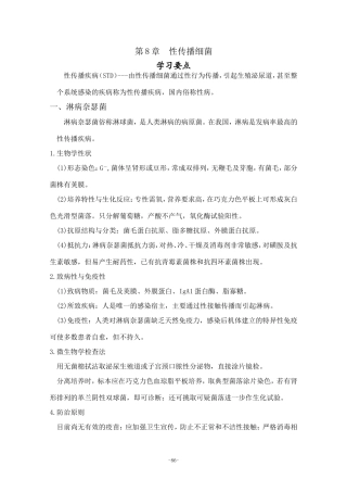 第8章 性传播细菌