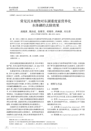 常见沉水植物对东湖重度富营养化水体磷的去除效果