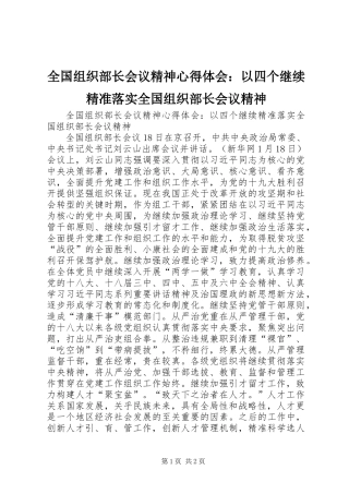 全国组织部长会议精神心得体会：以四个继续精准落实全国组织部长会议精神