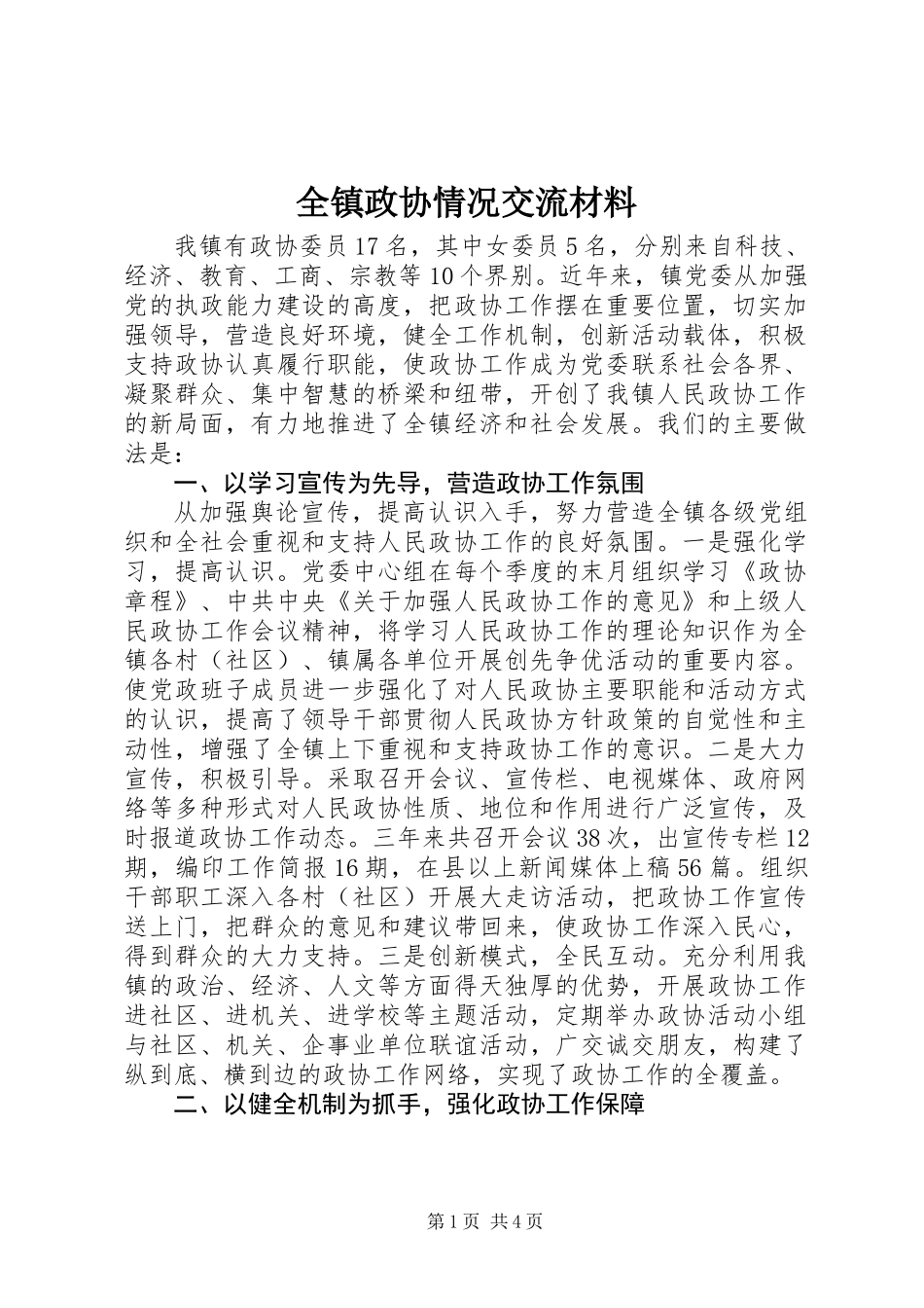 全镇政协情况交流材料_第1页