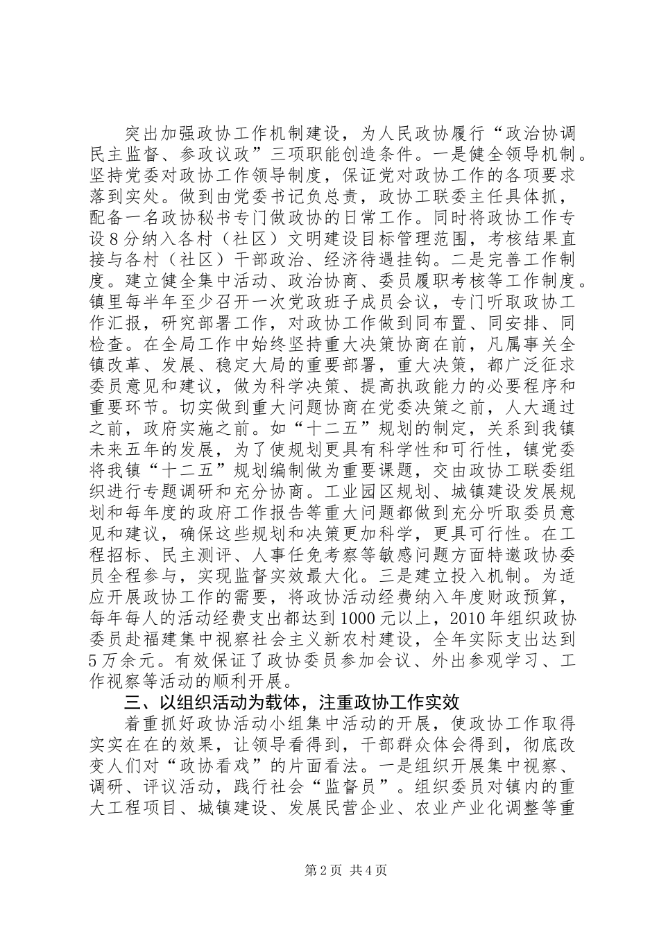 全镇政协情况交流材料_第2页