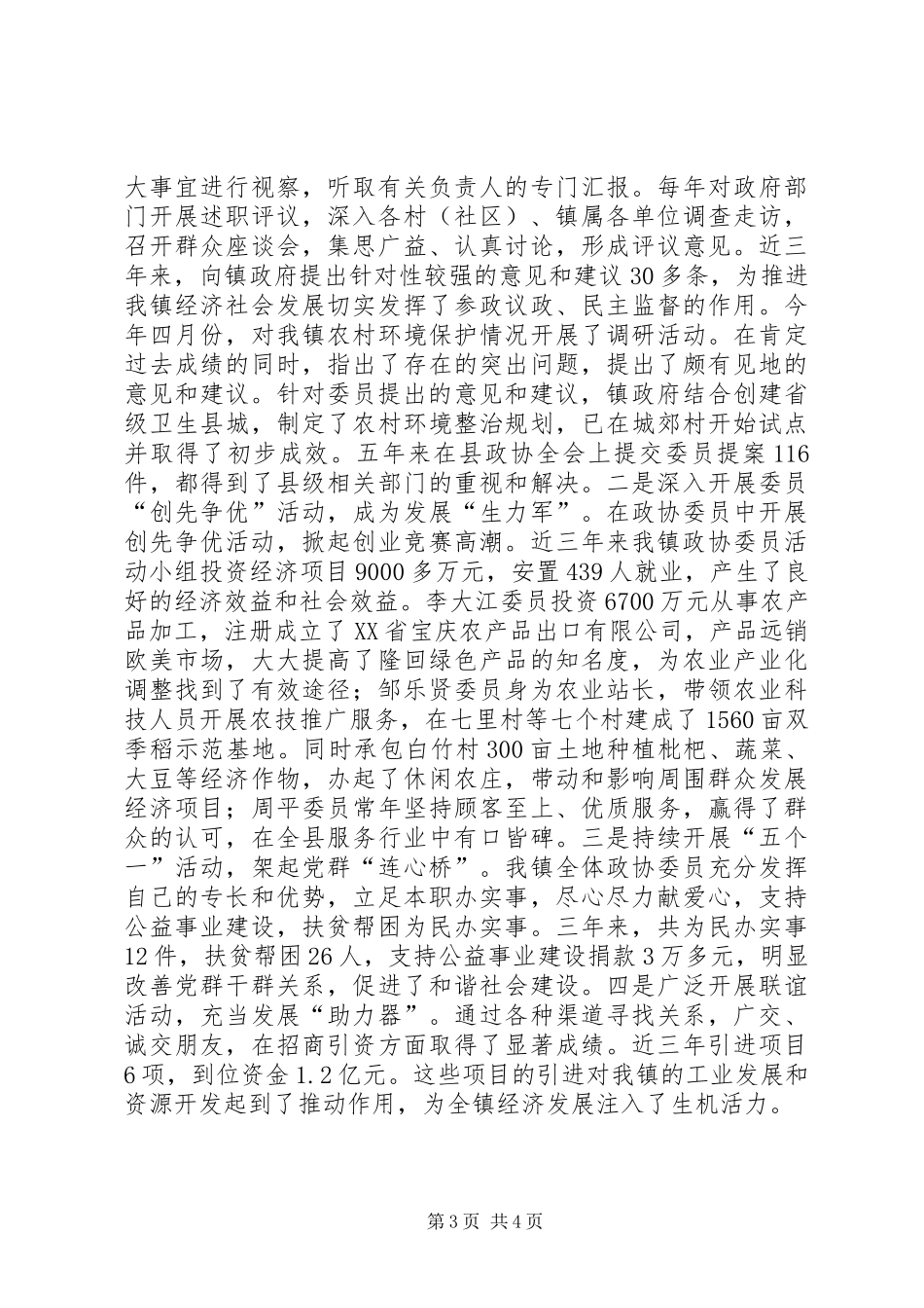 全镇政协情况交流材料_第3页