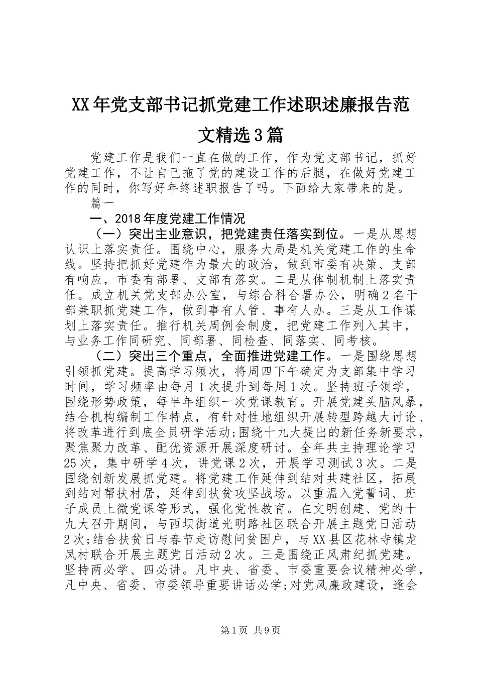 XX年党支部书记抓党建工作述职述廉报告范文精选3篇_第1页