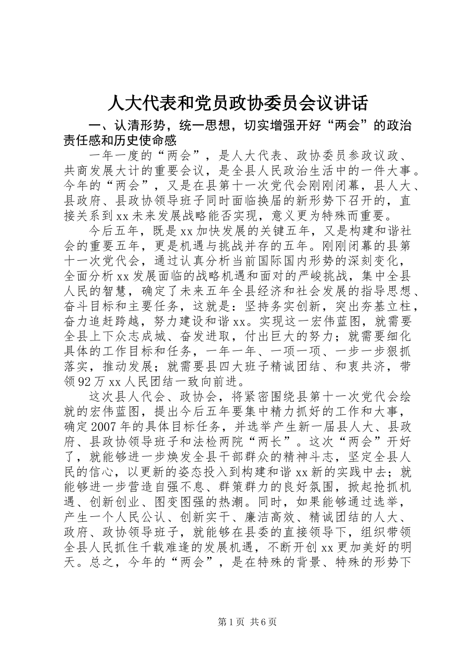 人大代表和党员政协委员会议讲话_第1页