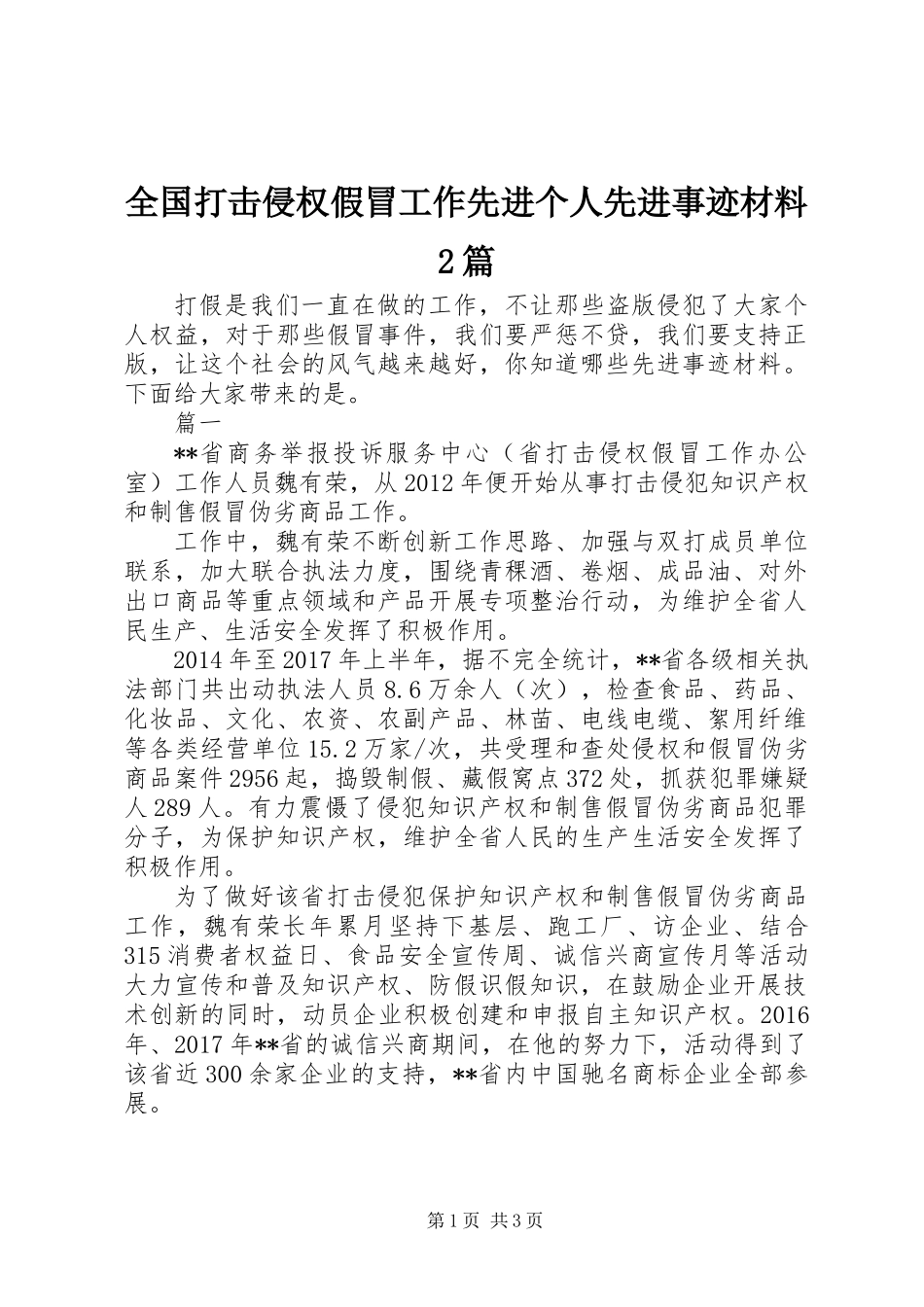 全国打击侵权假冒工作先进个人先进事迹材料2篇_第1页