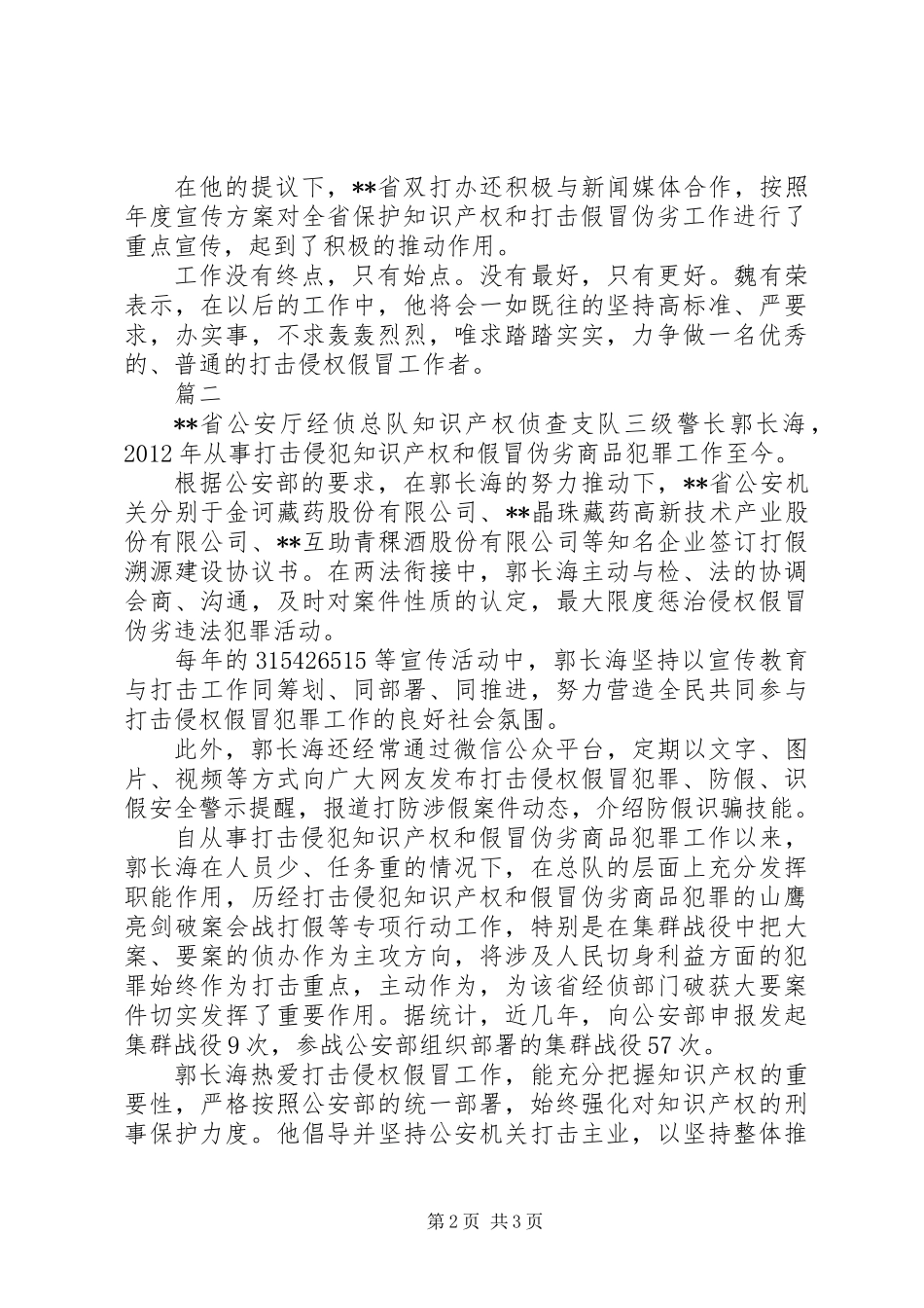 全国打击侵权假冒工作先进个人先进事迹材料2篇_第2页