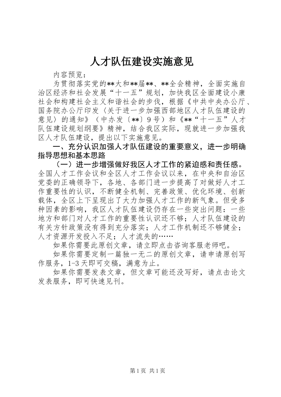 人才队伍建设实施意见_第1页