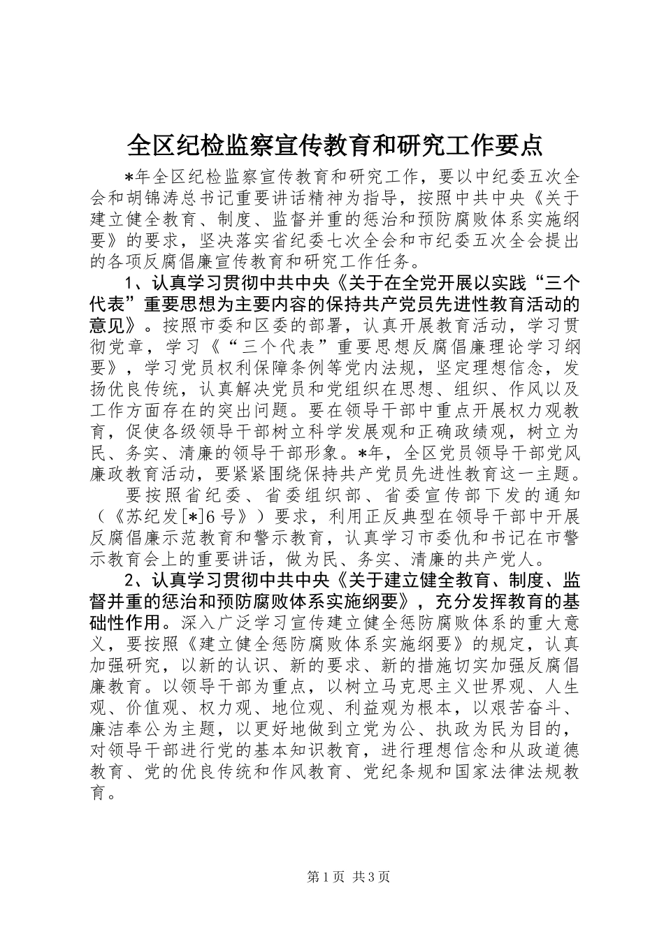 全区纪检监察宣传教育和研究工作要点_第1页