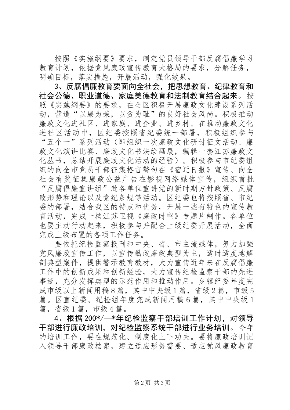 全区纪检监察宣传教育和研究工作要点_第2页