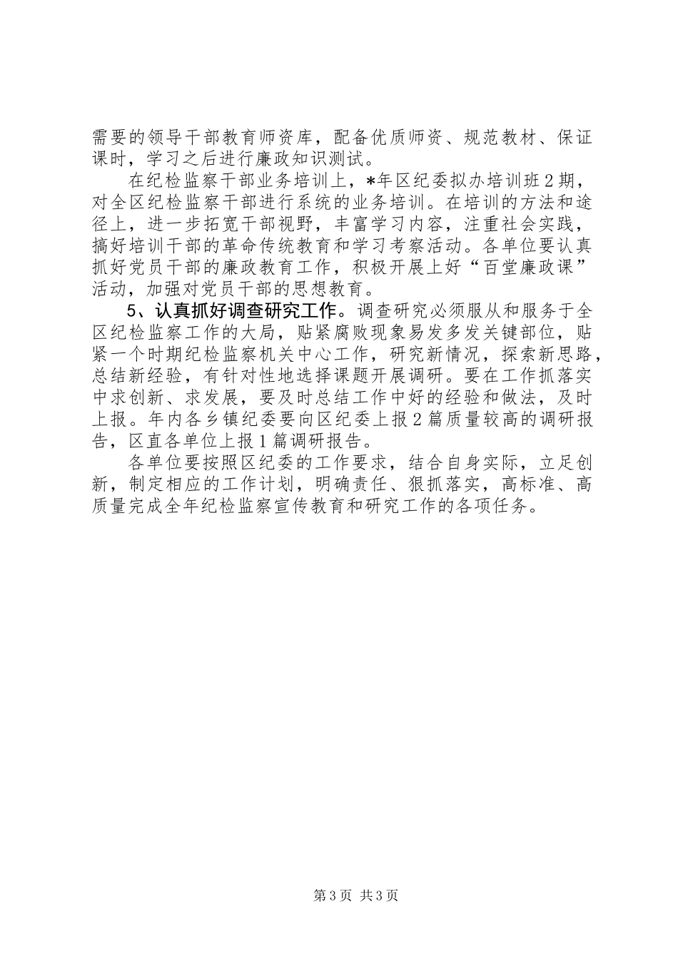 全区纪检监察宣传教育和研究工作要点_第3页