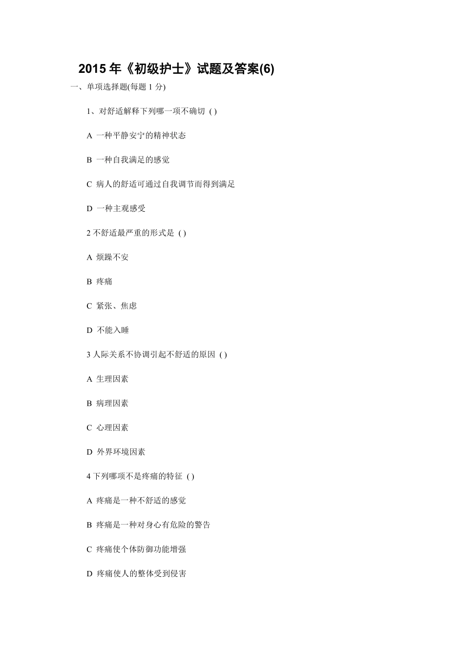 2015年《初级护士》试题及答案(6)_第1页
