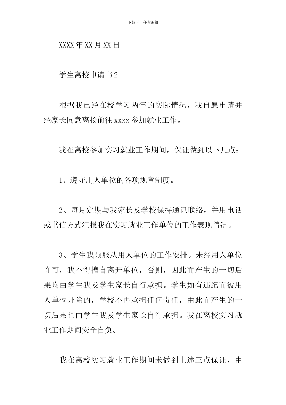 疫情防控期间学生离校申请书范文精选15篇2024_第2页