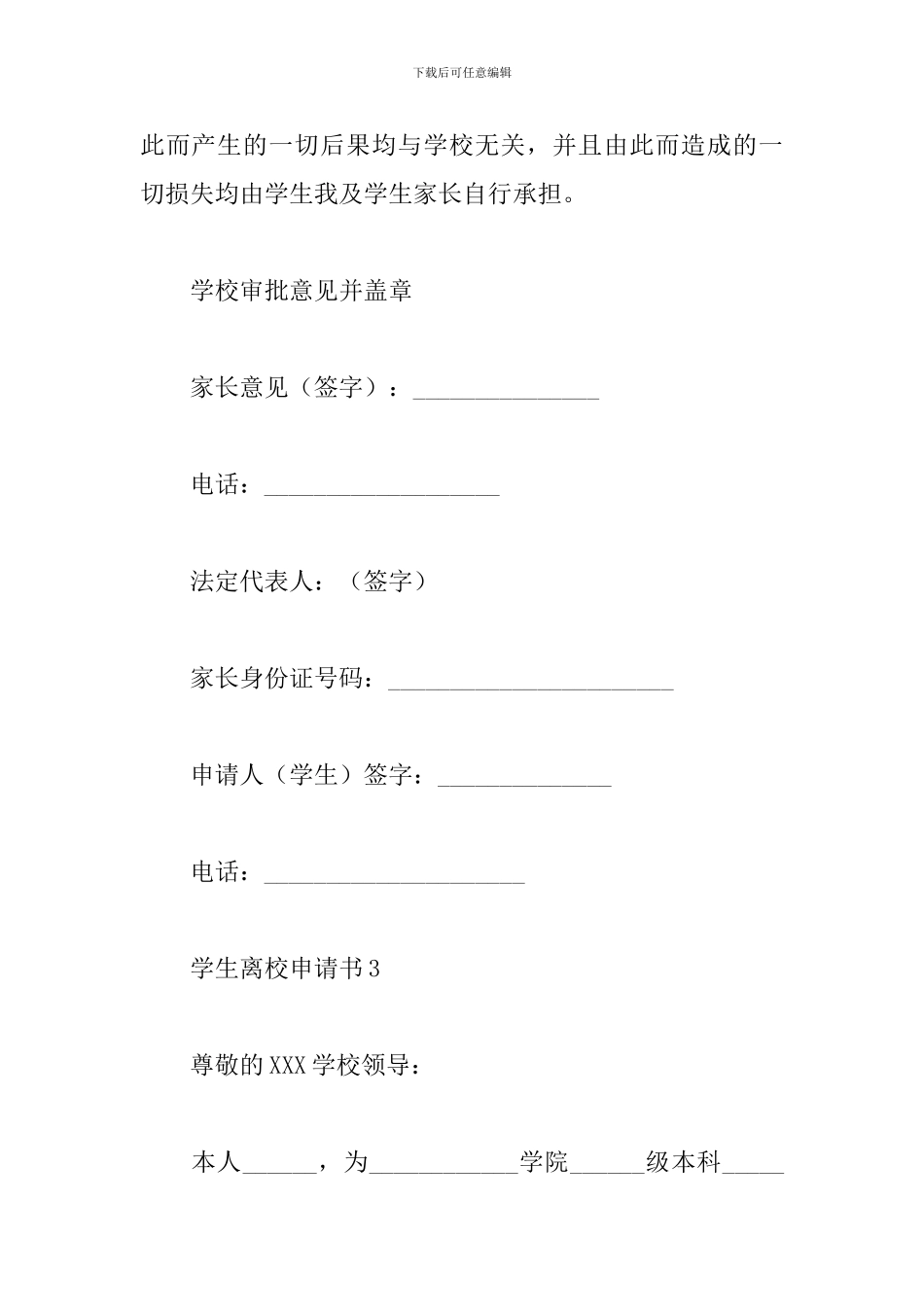 疫情防控期间学生离校申请书范文精选15篇2024_第3页