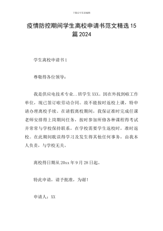 疫情防控期间学生离校申请书范文精选15篇2024