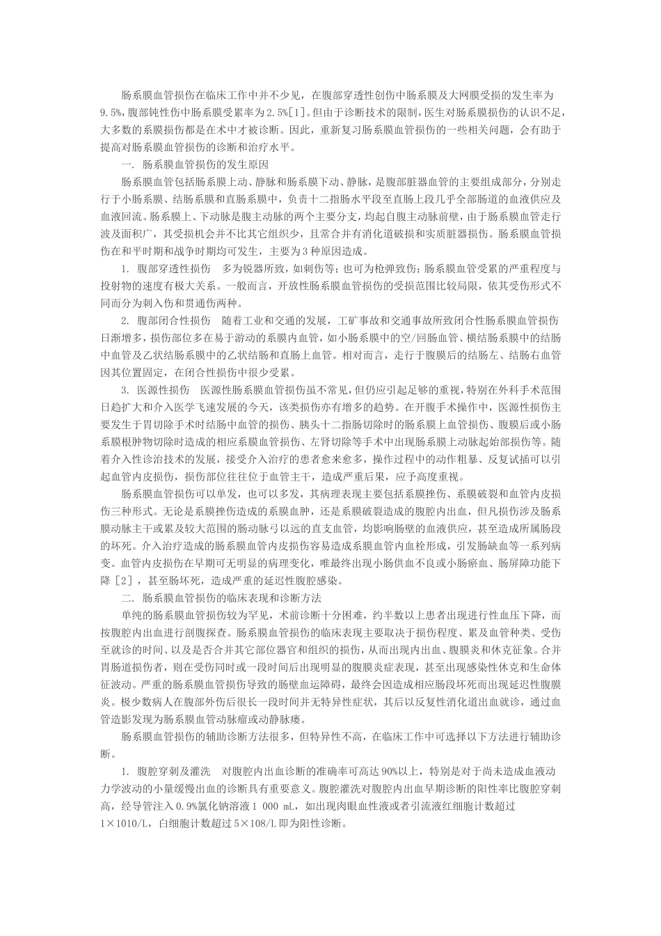 肠系膜血管损伤的诊断与治疗_第1页