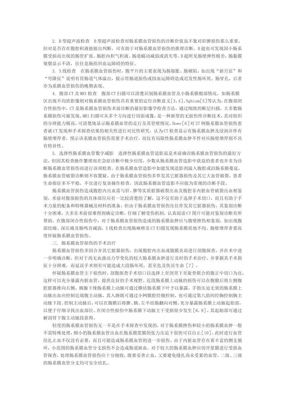 肠系膜血管损伤的诊断与治疗_第2页