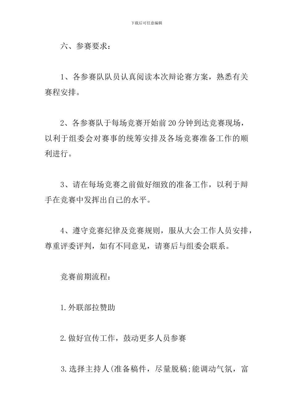 关于辩论赛策划书_第2页